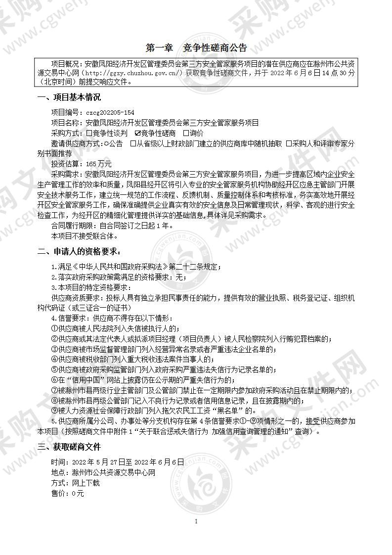 安徽凤阳经济开发区管理委员会第三方安全管家服务项目