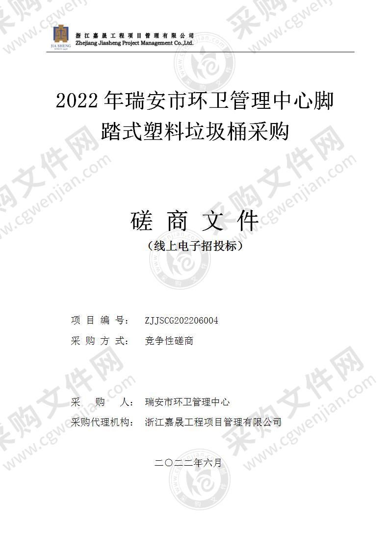 2022年瑞安市环卫管理中心脚踏式塑料垃圾桶采购