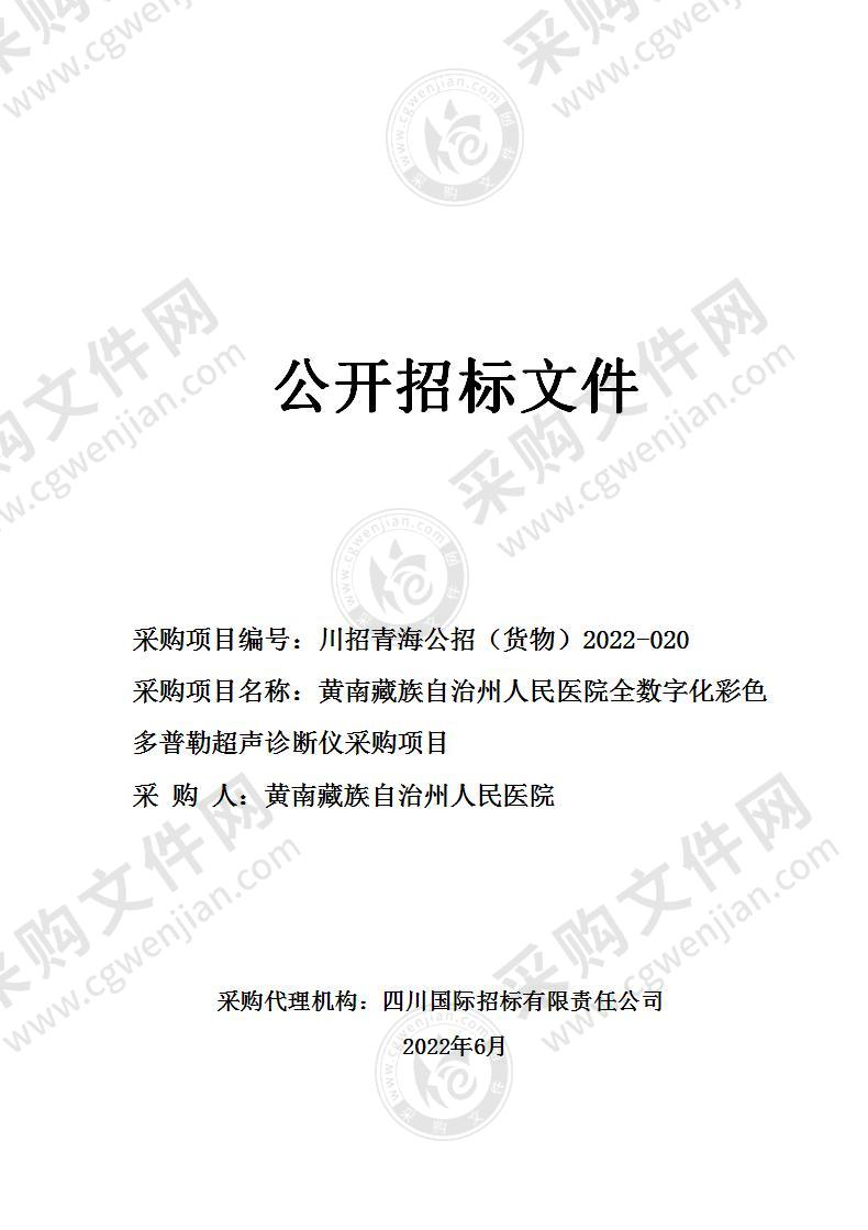 黄南藏族自治州人民医院全数字化彩色多普勒超声诊断仪采购项目