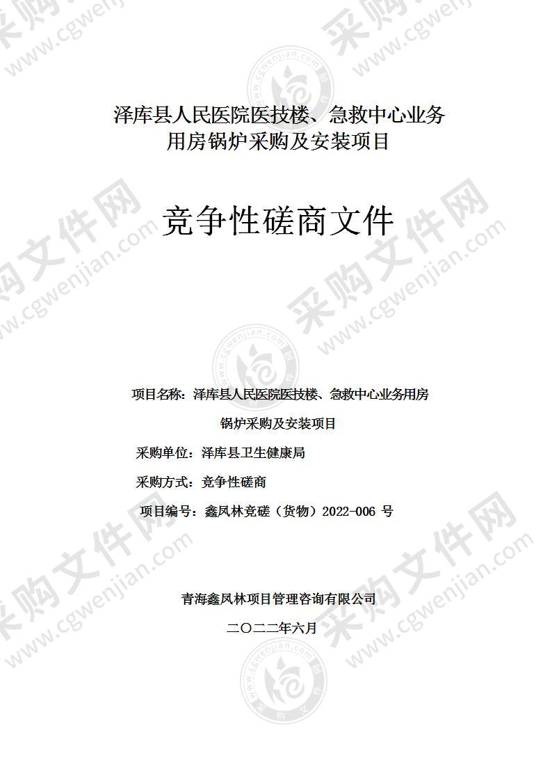 泽库县人民医院医技楼、急救中心业务用房锅炉采购及安装项目