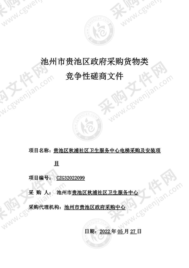 贵池区秋浦社区卫生服务中心电梯采购及安装项目