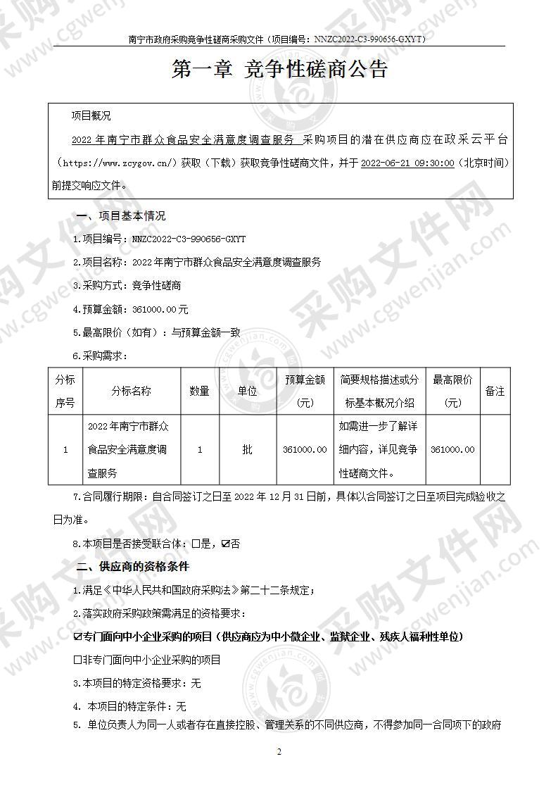 2022年南宁市群众食品安全满意度调查服务