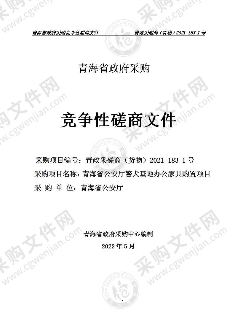 青海省公安厅警犬基地办公家具购置项目