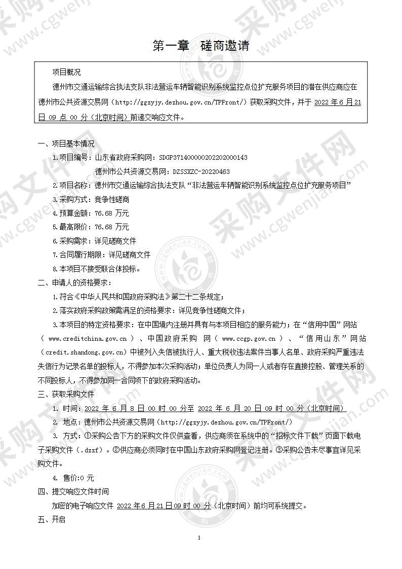 德州市交通运输综合执法支队“非法营运车辆智能识别系统监控点位扩充服务项目”