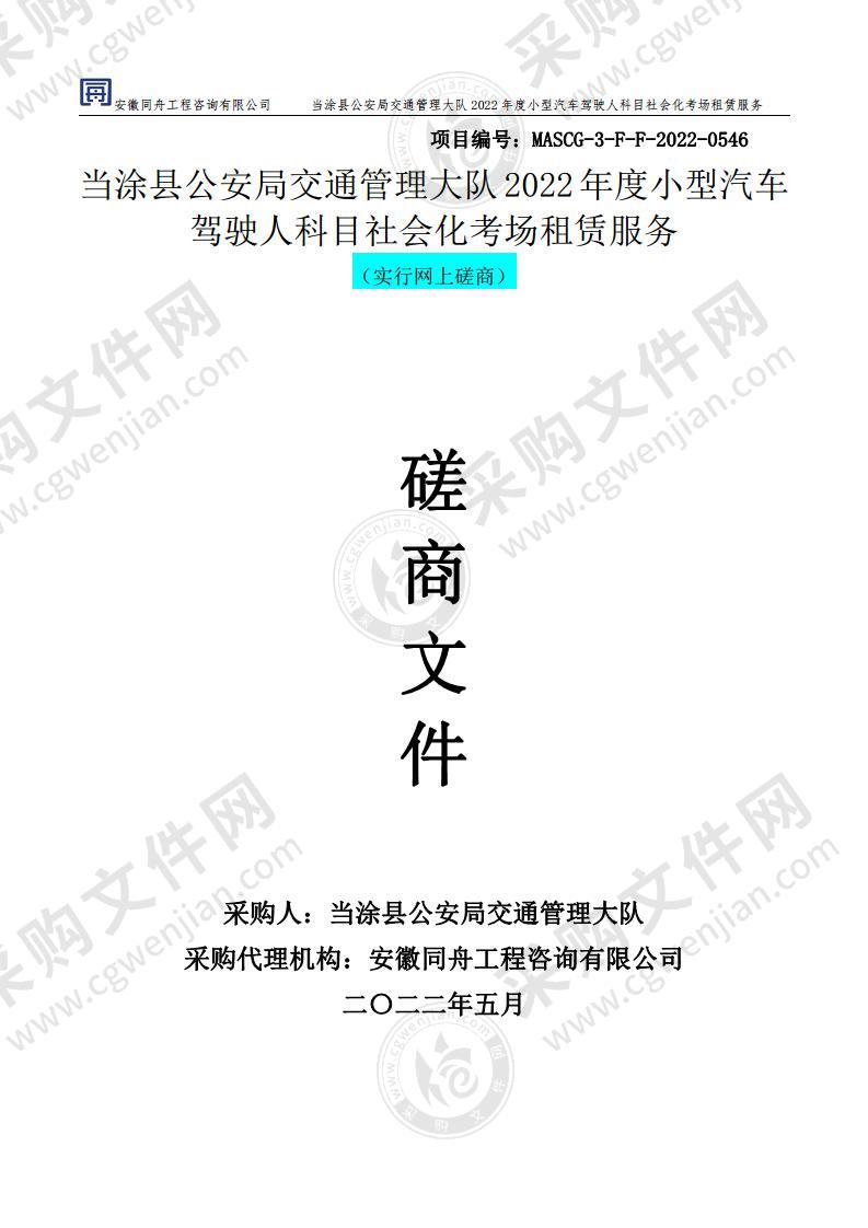 当涂县公安局交通管理大队2022年度小型汽车驾驶人科目社会化考场租赁服务