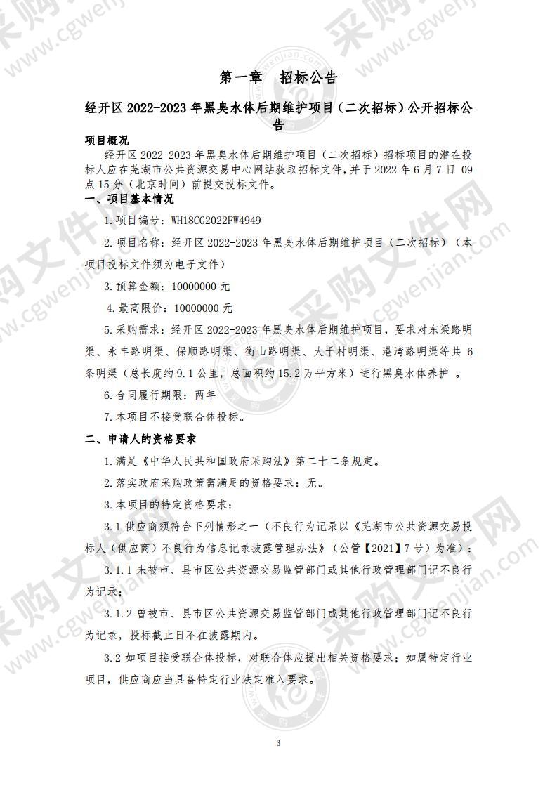 经开区2022-2023年黑臭水体后期维护项目