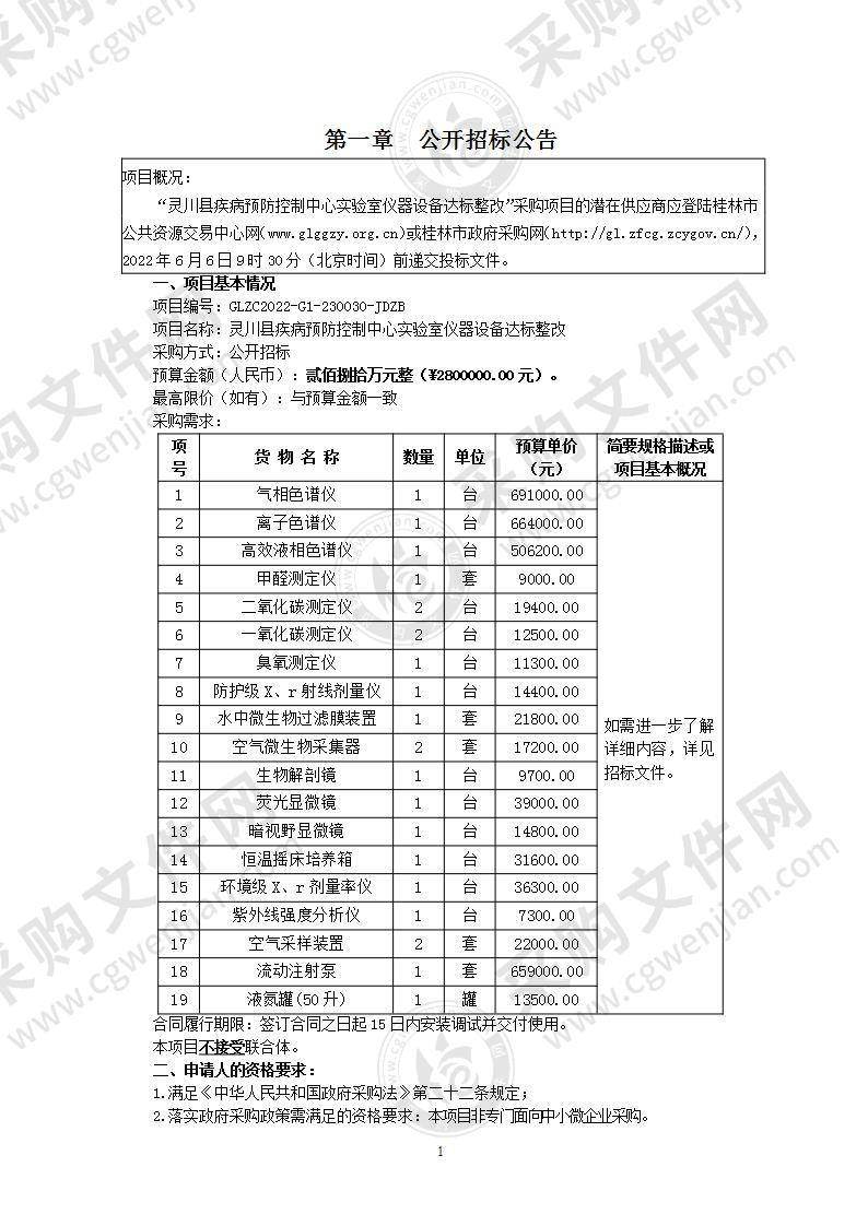 灵川县疾病预防控制中心实验室仪器设备达标整改