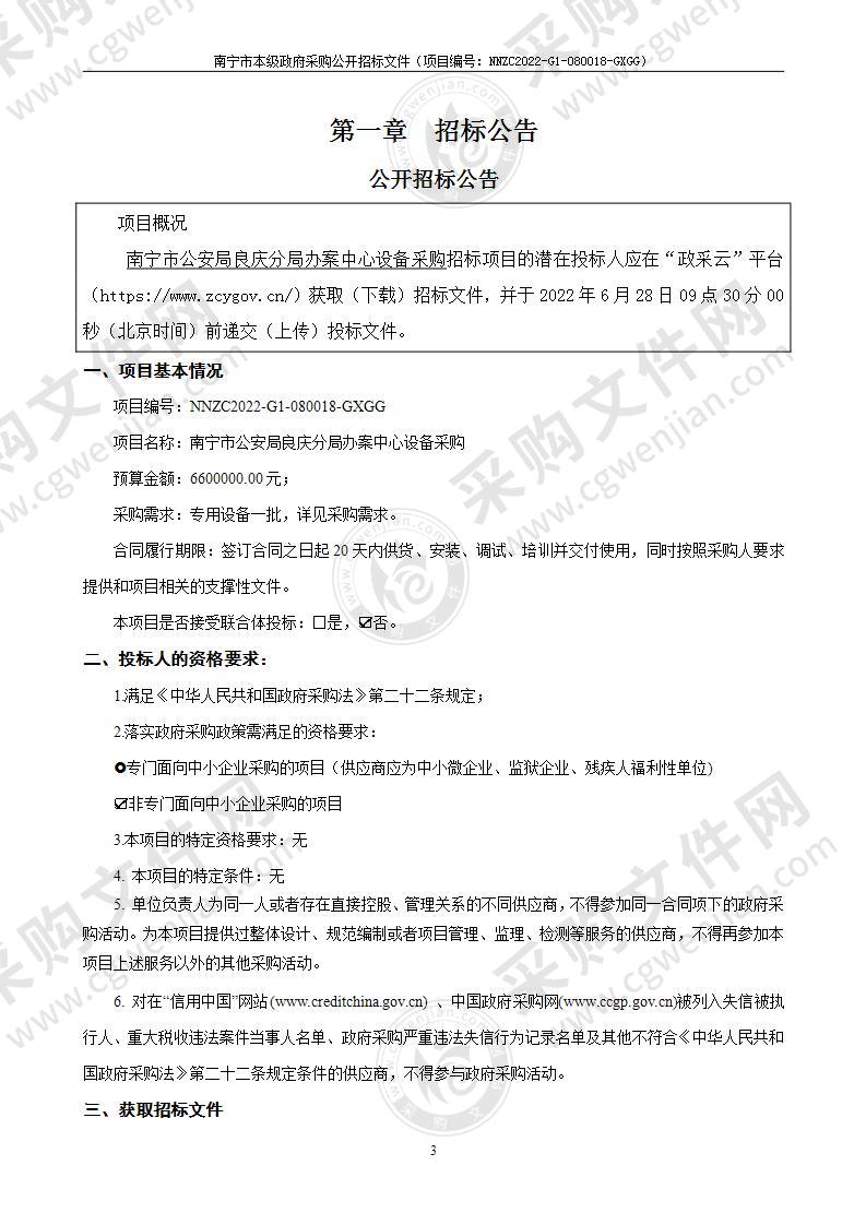 南宁市公安局良庆分局办案中心设备采购