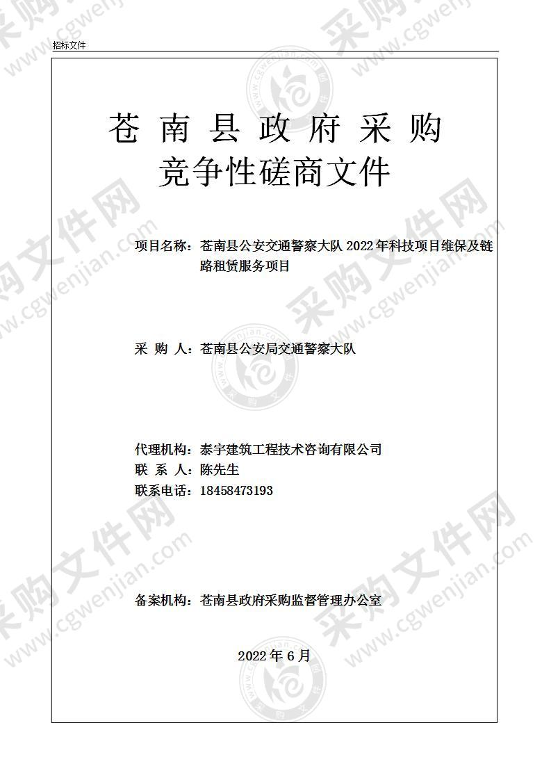 苍南县公安交通警察大队2022年科技项目维保及链路租赁服务项目