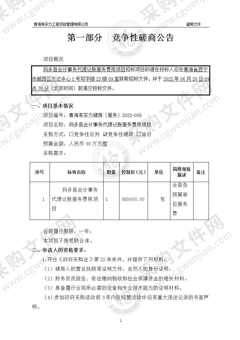 玛多县会计事务代理记账服务费用项目