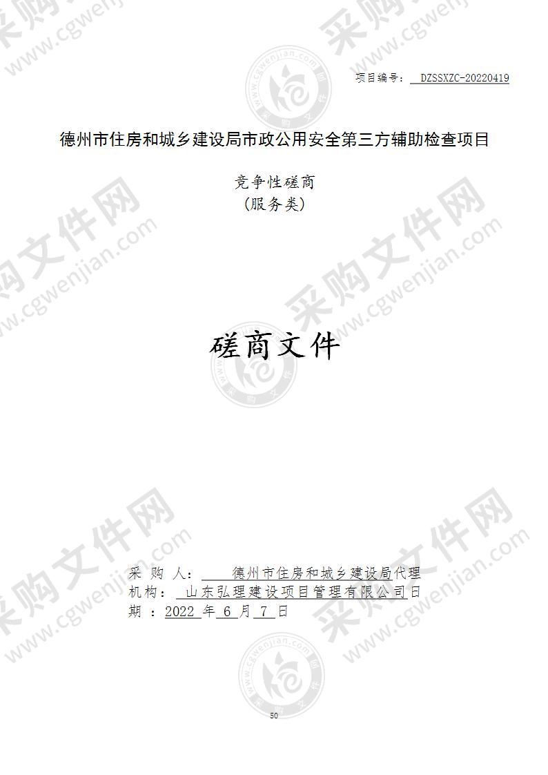 德州市住房和城乡建设局2022年市政公用安全第三方辅助检查项目