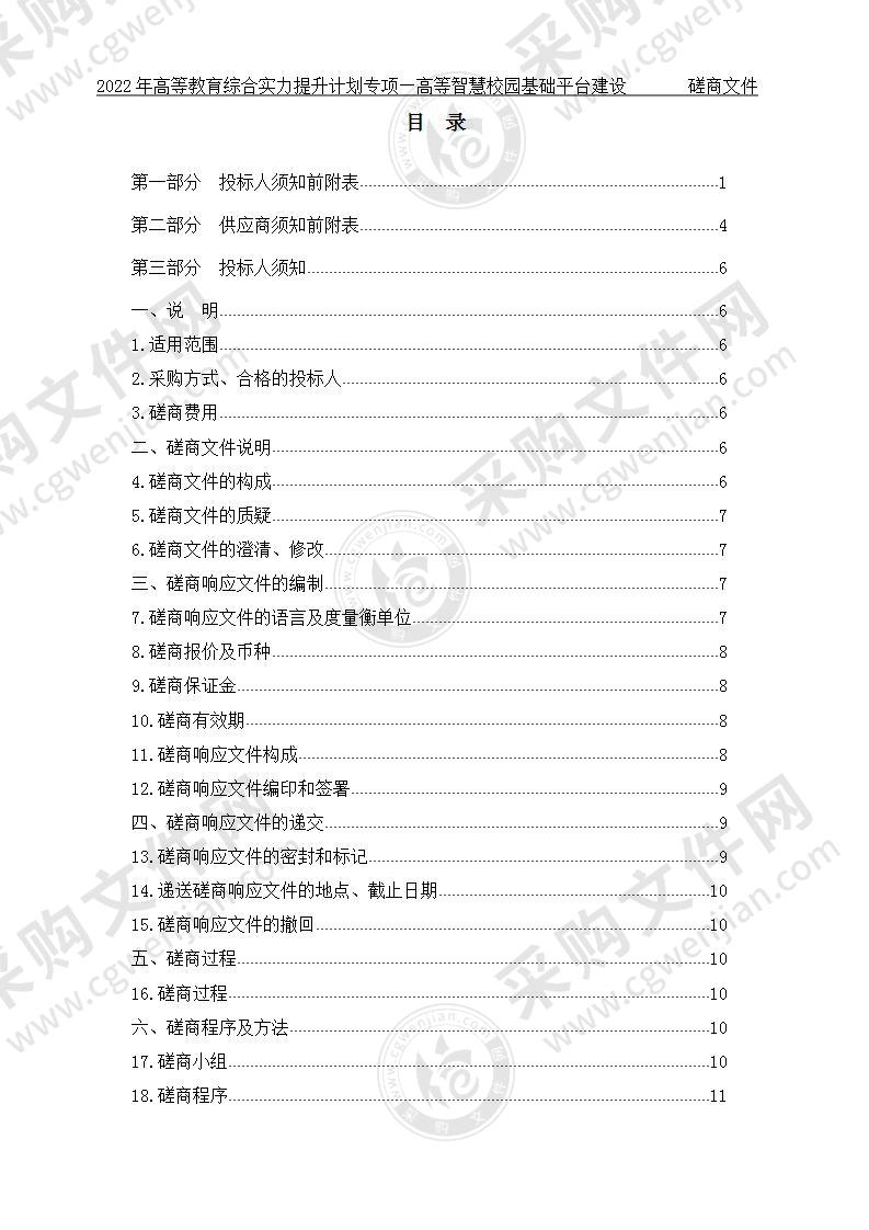 2022年高等教育综合实力提升计划专项—高等智慧校园基础平台建设