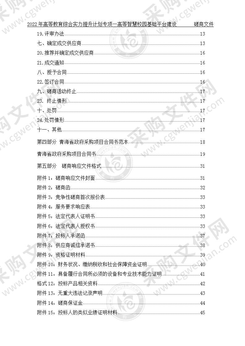 2022年高等教育综合实力提升计划专项—高等智慧校园基础平台建设