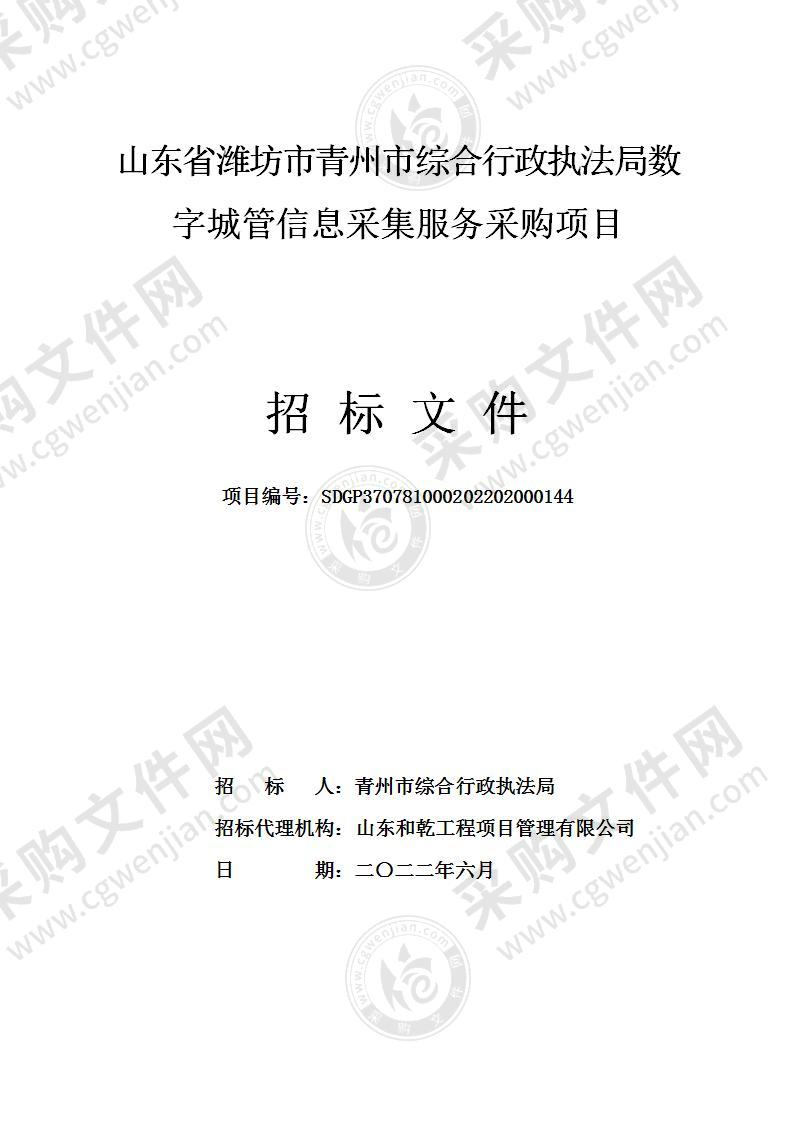 山东省潍坊市青州市综合行政执法局数字城管信息采集服务采购项目