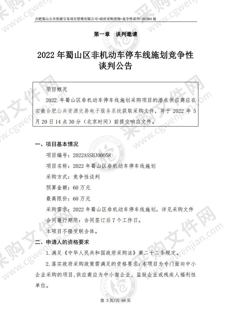 2022年蜀山区非机动车停车线施划