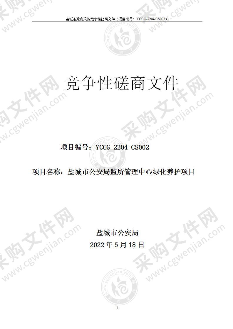 盐城市公安局监所管理中心绿化养护项目