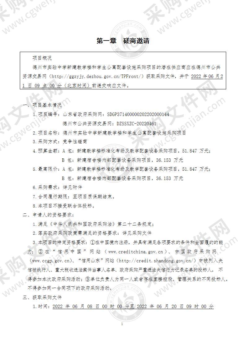 德州市实验中学新建教学楼和学生公寓配套设施采购项目（A包）