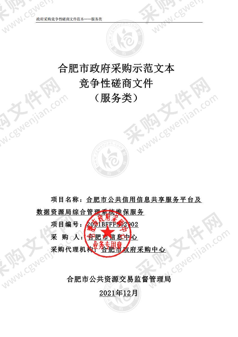 合肥市公共信用信息共享服务平台及数据资源局综合管理系统维保服务