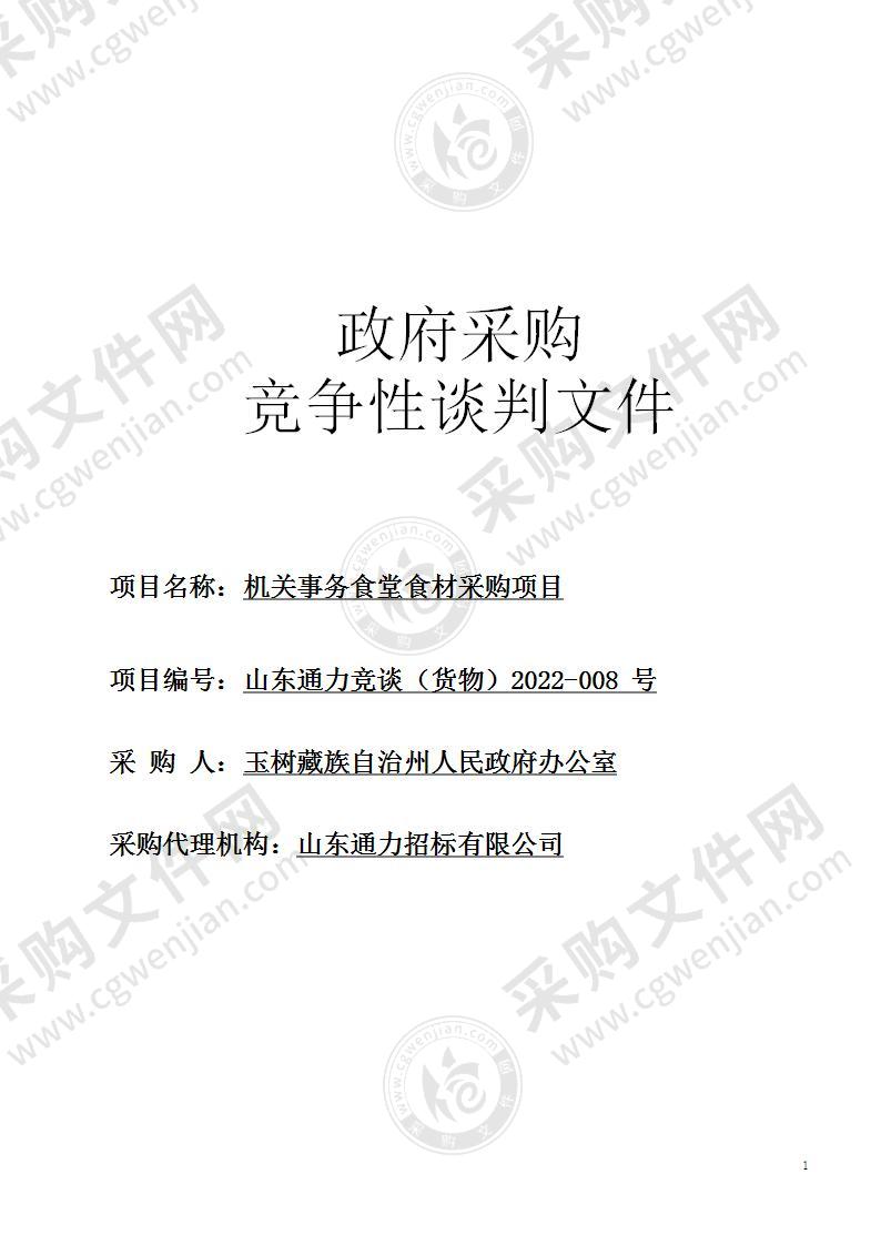 玉树藏族自治州人民政府办公室机关事务食堂食材采购项目