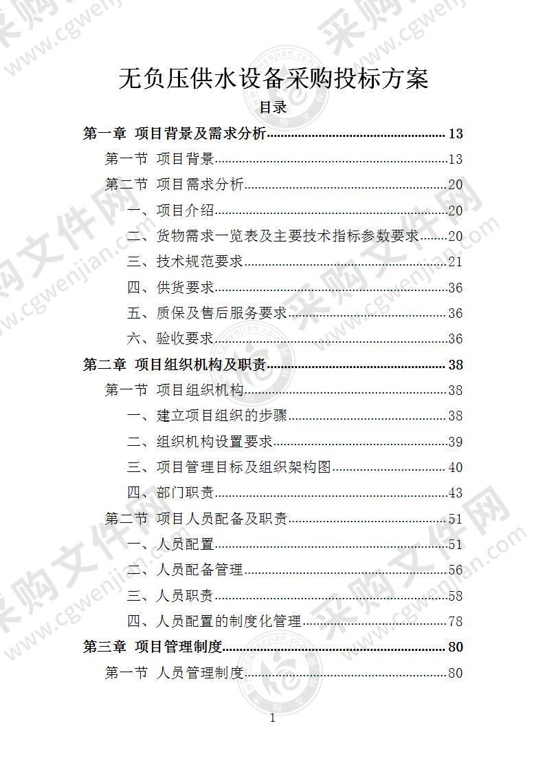 无负压供水设备采购投标方案