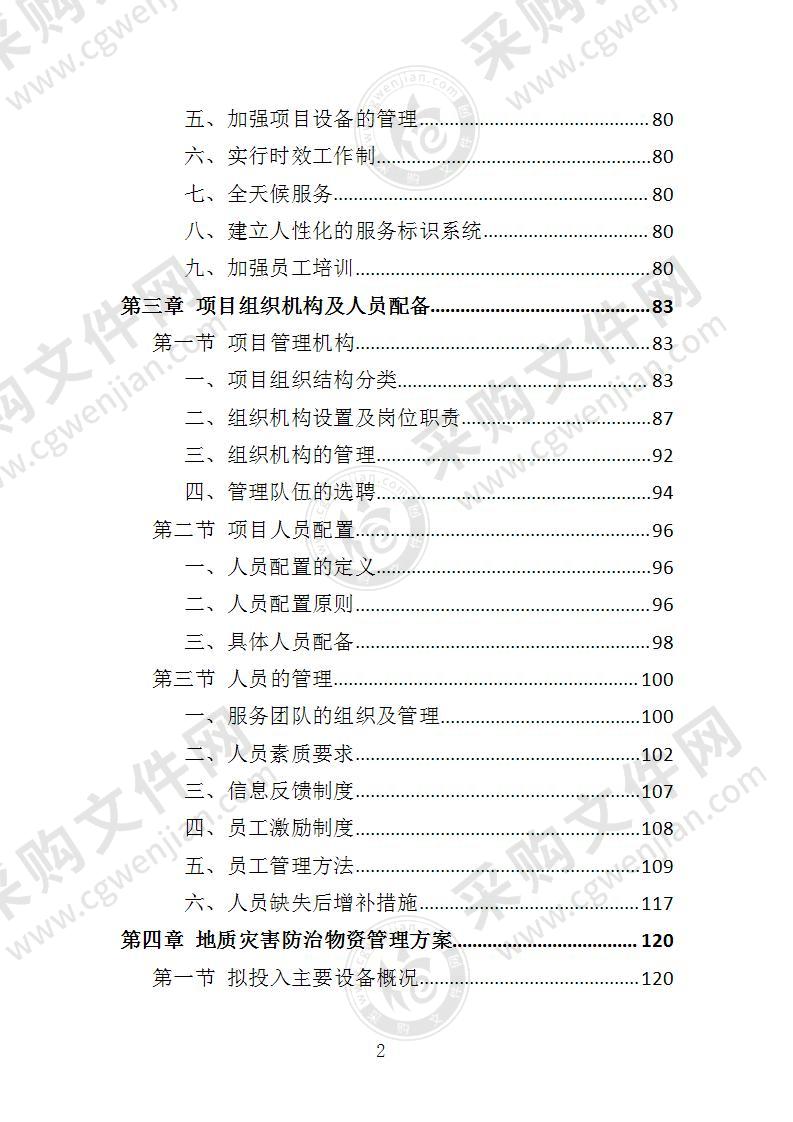 地质灾害防治技术服务投标方案