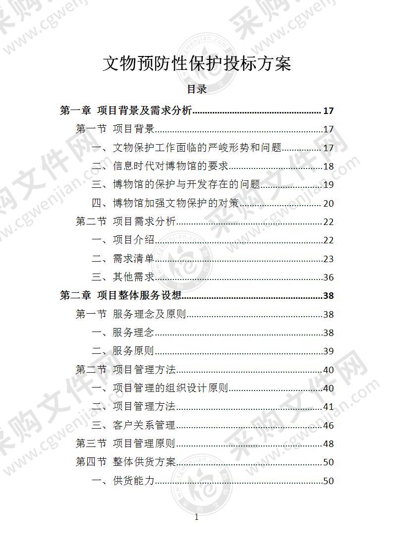 文物预防性保护投标方案