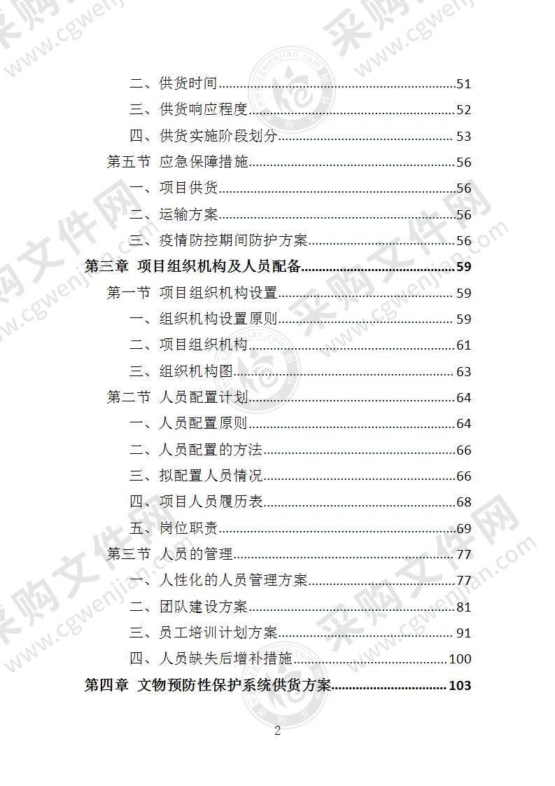 文物预防性保护投标方案