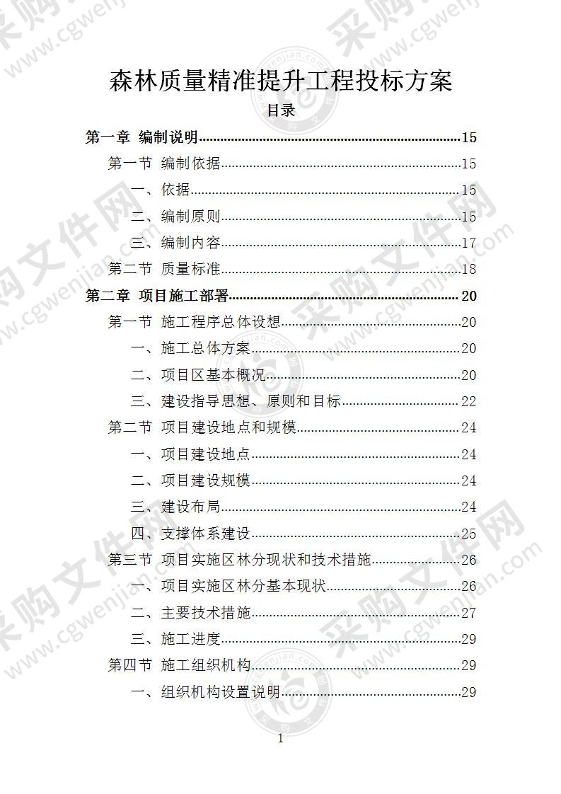 森林质量精准提升工程投标方案