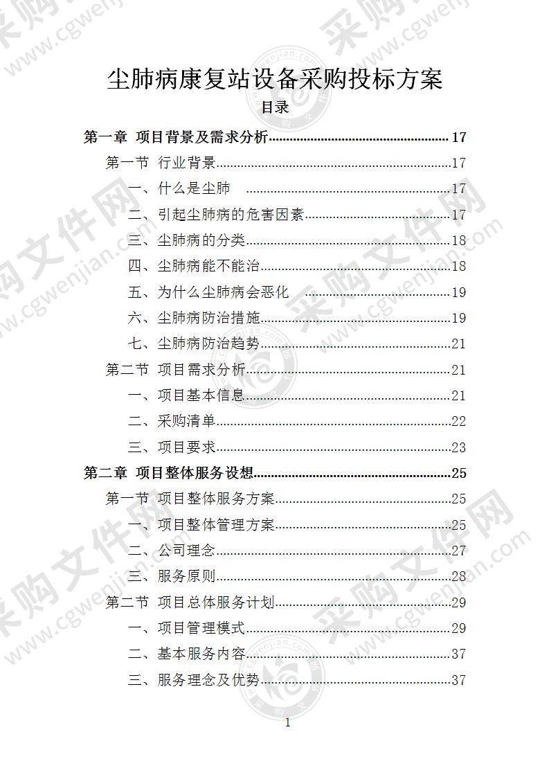 尘肺病康复站设备采购投标方案