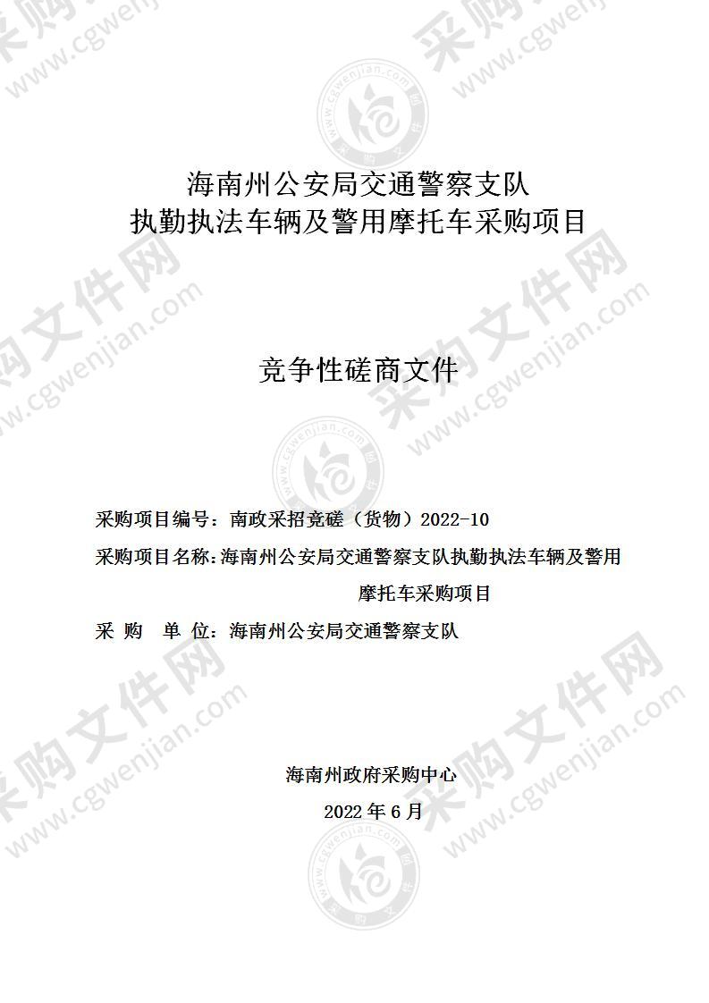 海南藏族自治州公安局交通警察支队执勤执法车辆4辆警用摩托车6辆项目