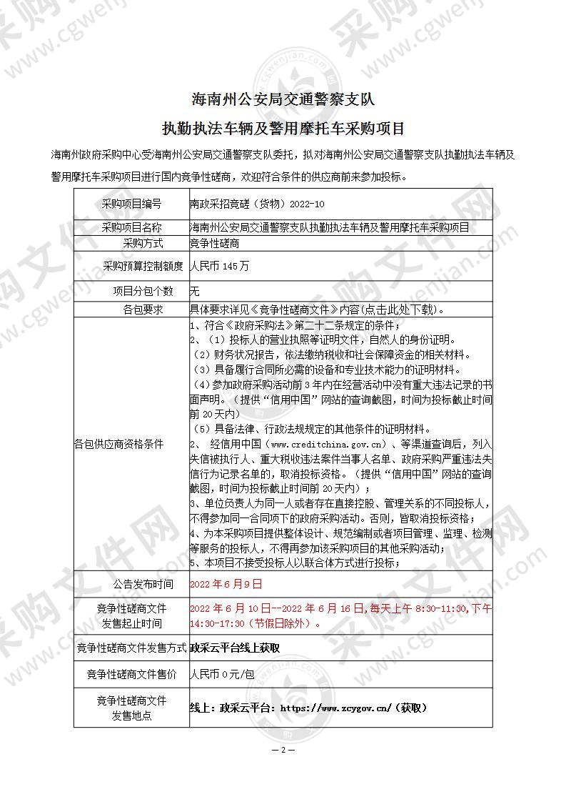 海南藏族自治州公安局交通警察支队执勤执法车辆4辆警用摩托车6辆项目