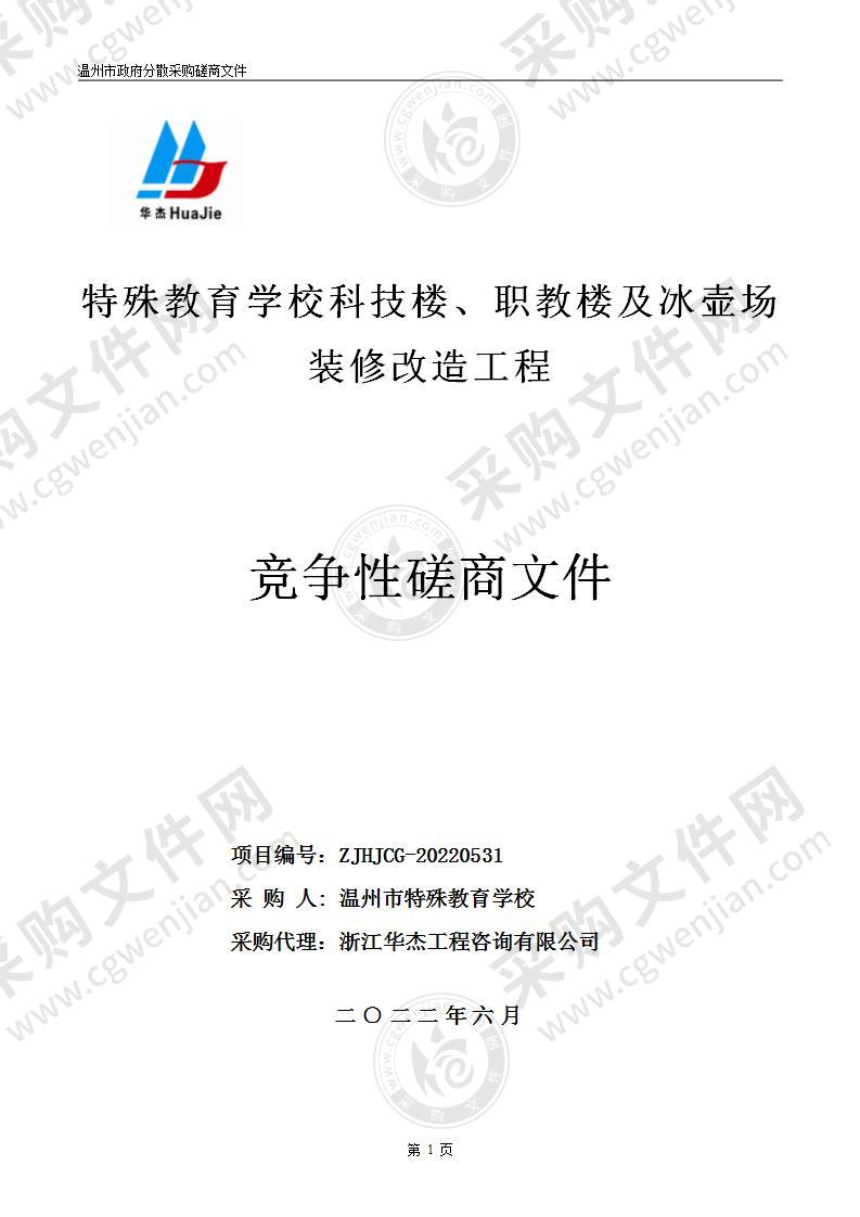 特殊教育学校科技楼、职教楼及冰壶场装修改造工程