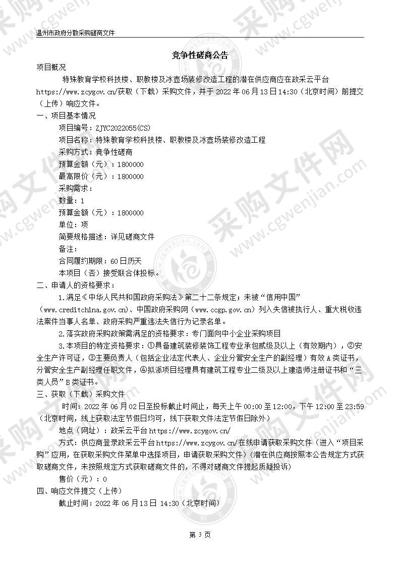 特殊教育学校科技楼、职教楼及冰壶场装修改造工程