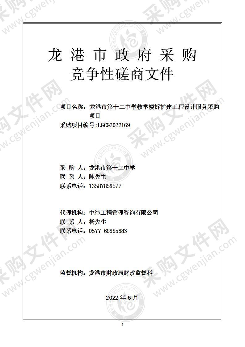 龙港市第十二中学教学楼拆扩建工程设计服务采购项目