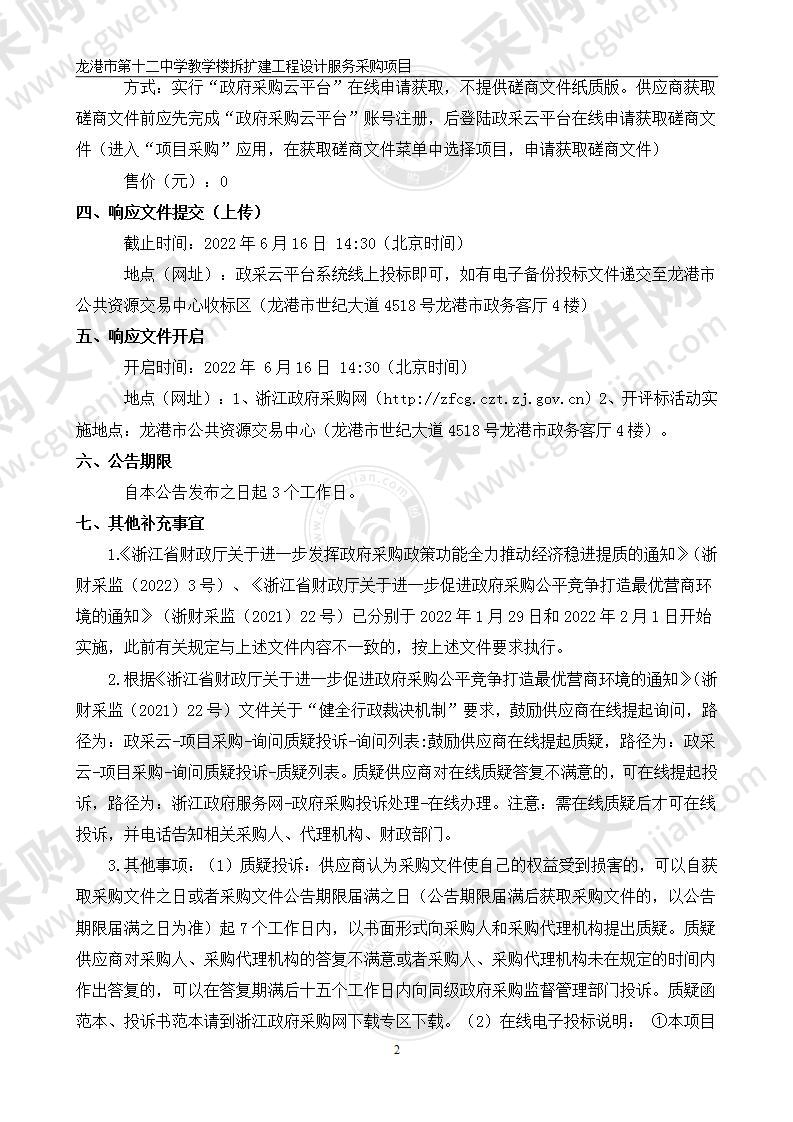 龙港市第十二中学教学楼拆扩建工程设计服务采购项目