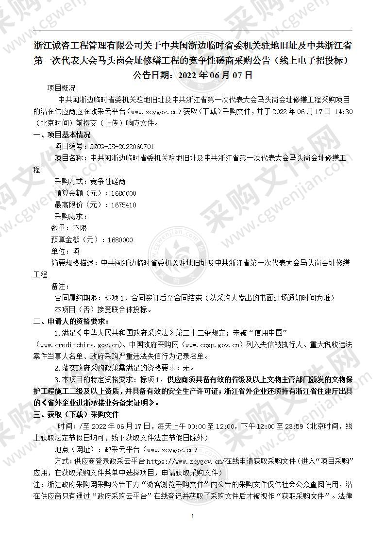 中共闽浙边临时省委机关驻地旧址及中共浙江省第一次代表大会马头岗会址修缮工程