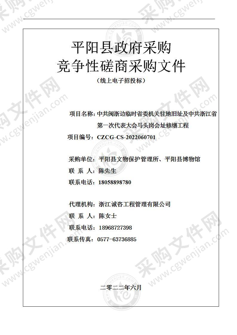 中共闽浙边临时省委机关驻地旧址及中共浙江省第一次代表大会马头岗会址修缮工程