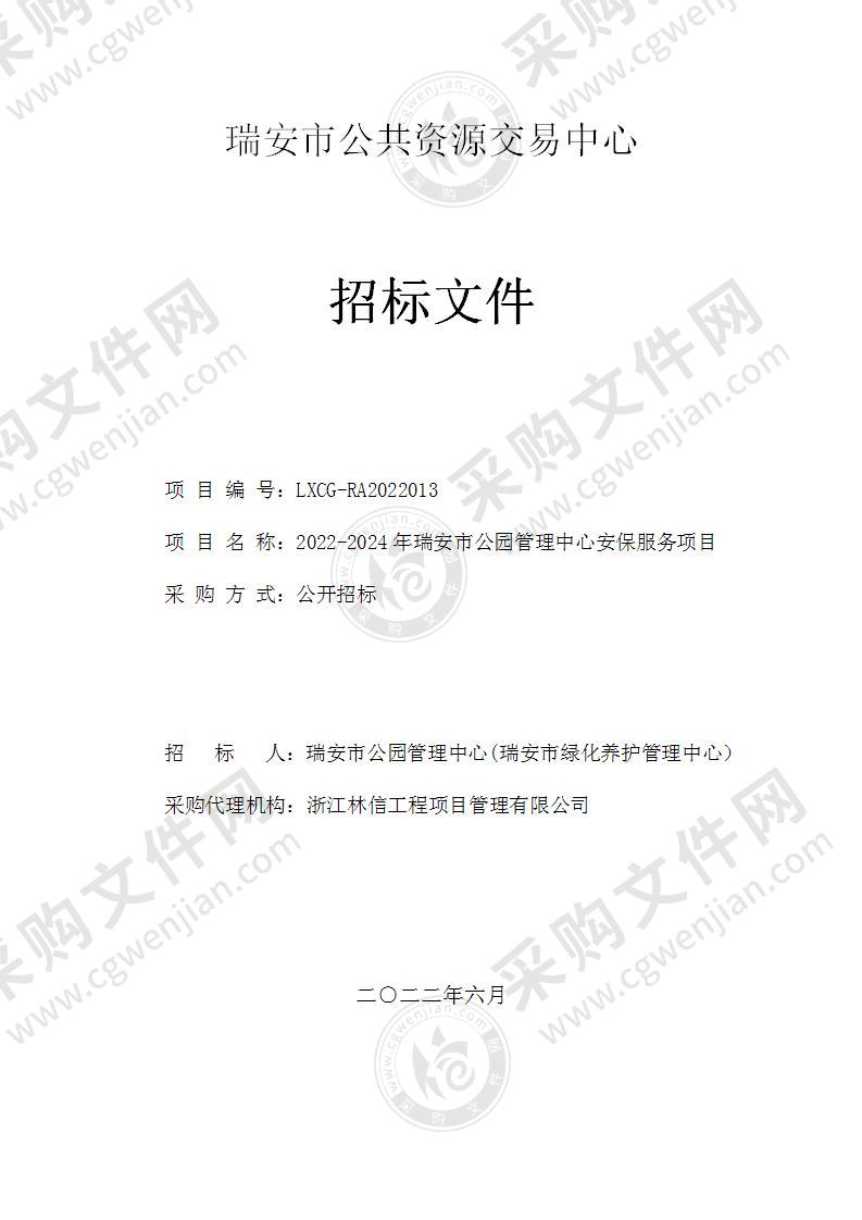 2022-2024年瑞安市公园管理中心安保服务项目