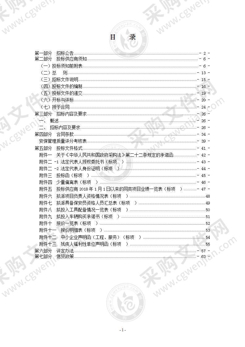 2022-2024年瑞安市公园管理中心安保服务项目