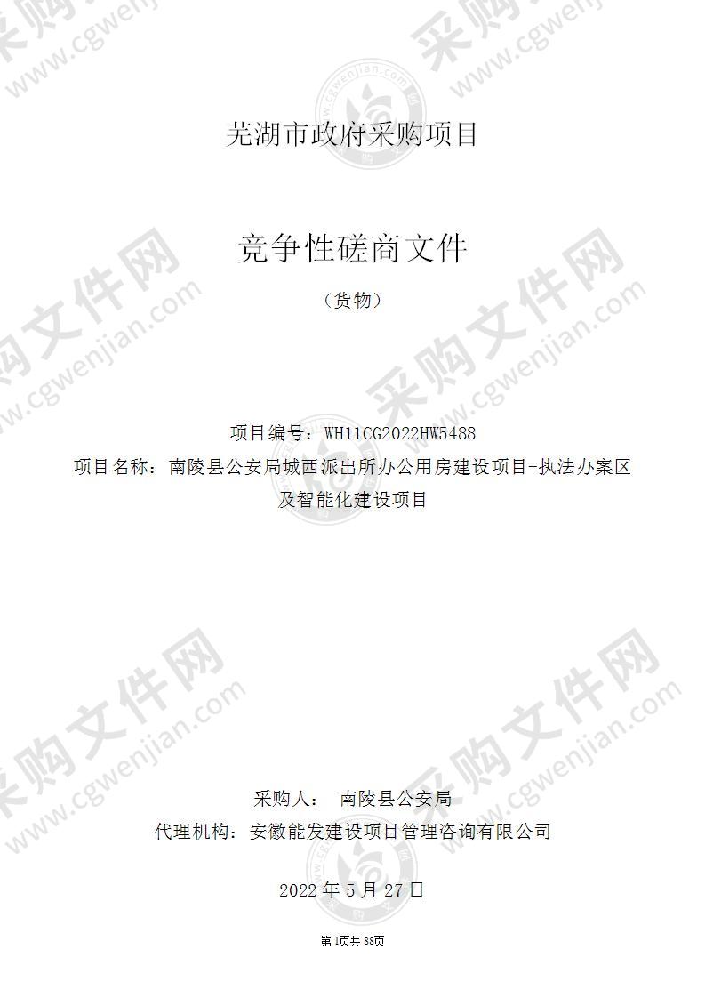 南陵县公安局城西派出所办公用房建设项目-执法办案区及智能化建设项目