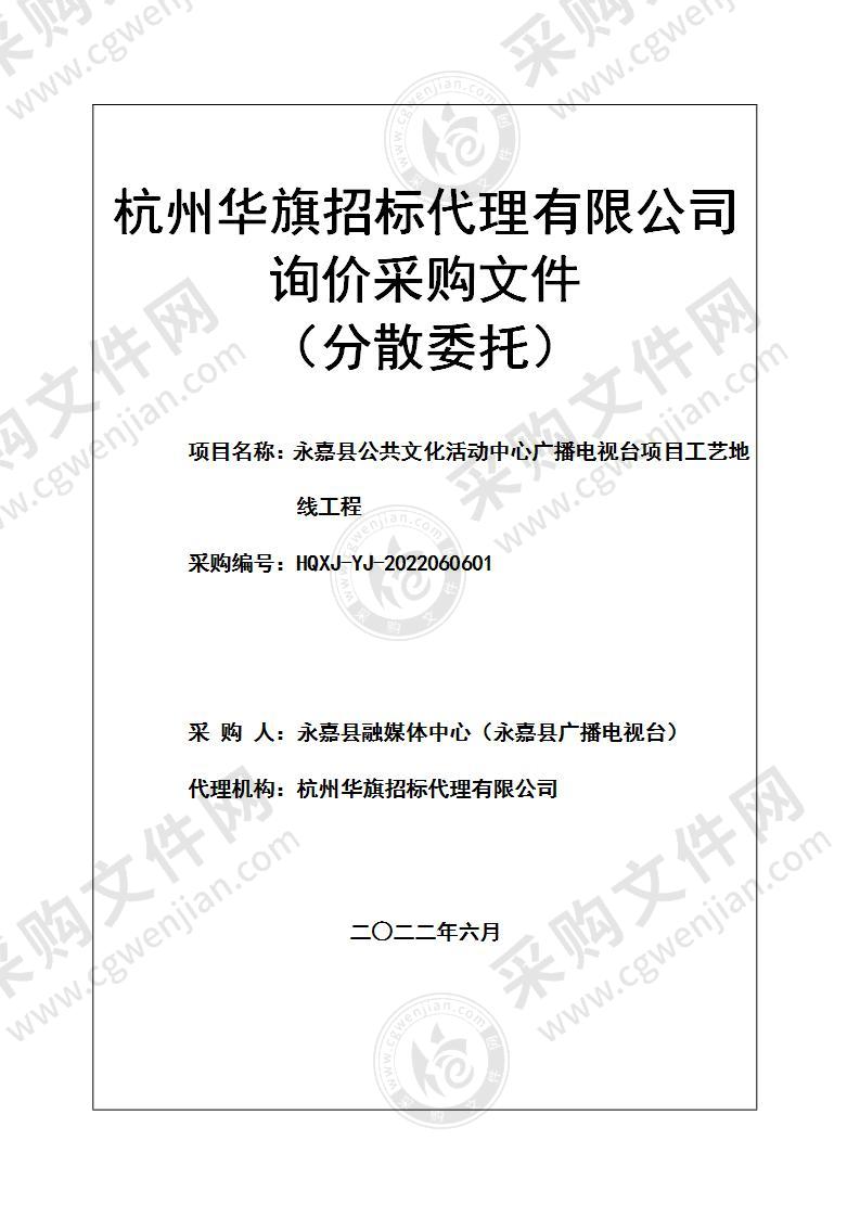 永嘉县公共文化活动中心广播电视台项目工艺地线工程项目