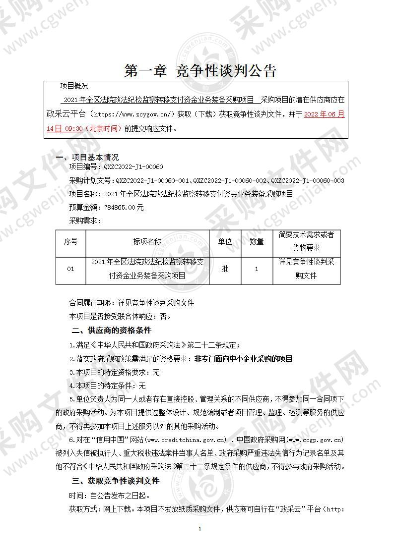 2021年全区法院政法纪检监察转移支付资金业务装备采购项目