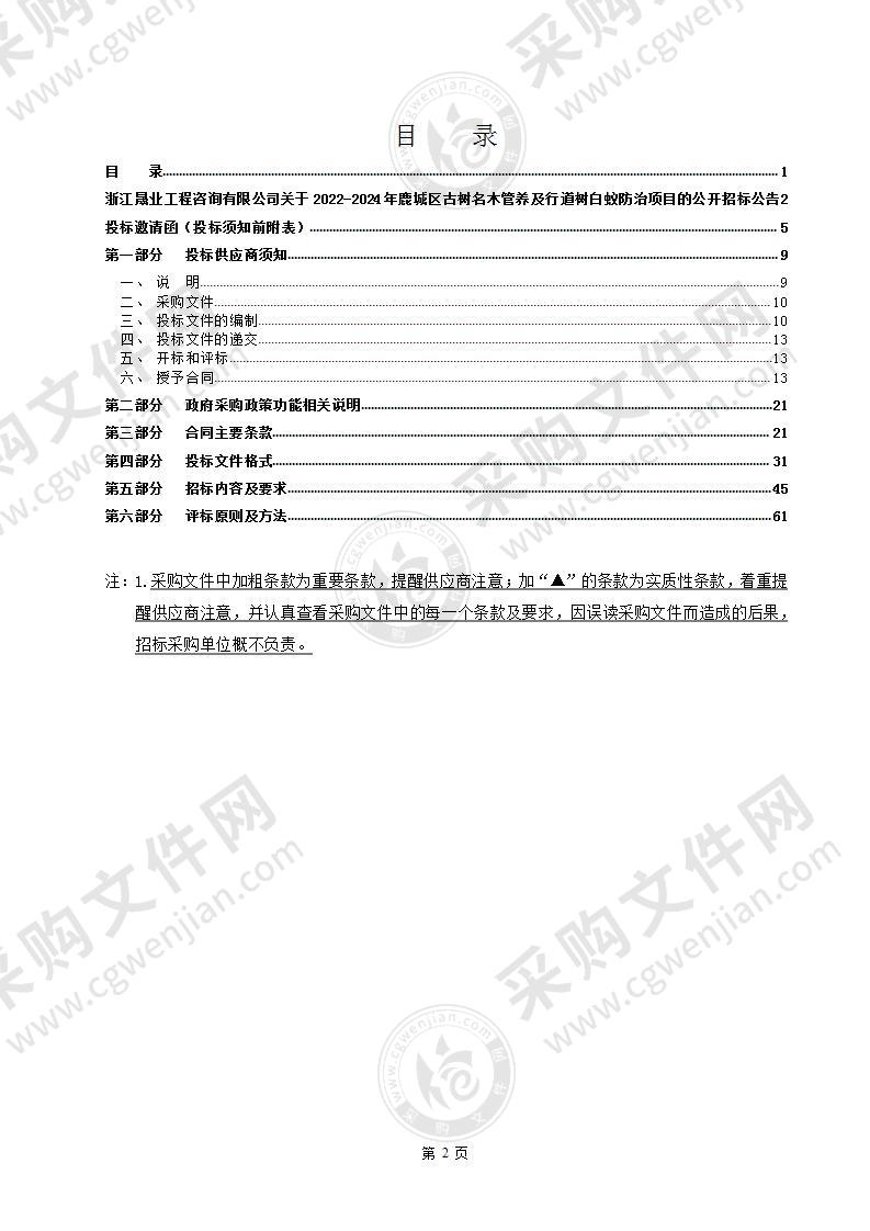 温州市鹿城区园林绿化管理中心古树名木管养及行道树白蚁防治项目