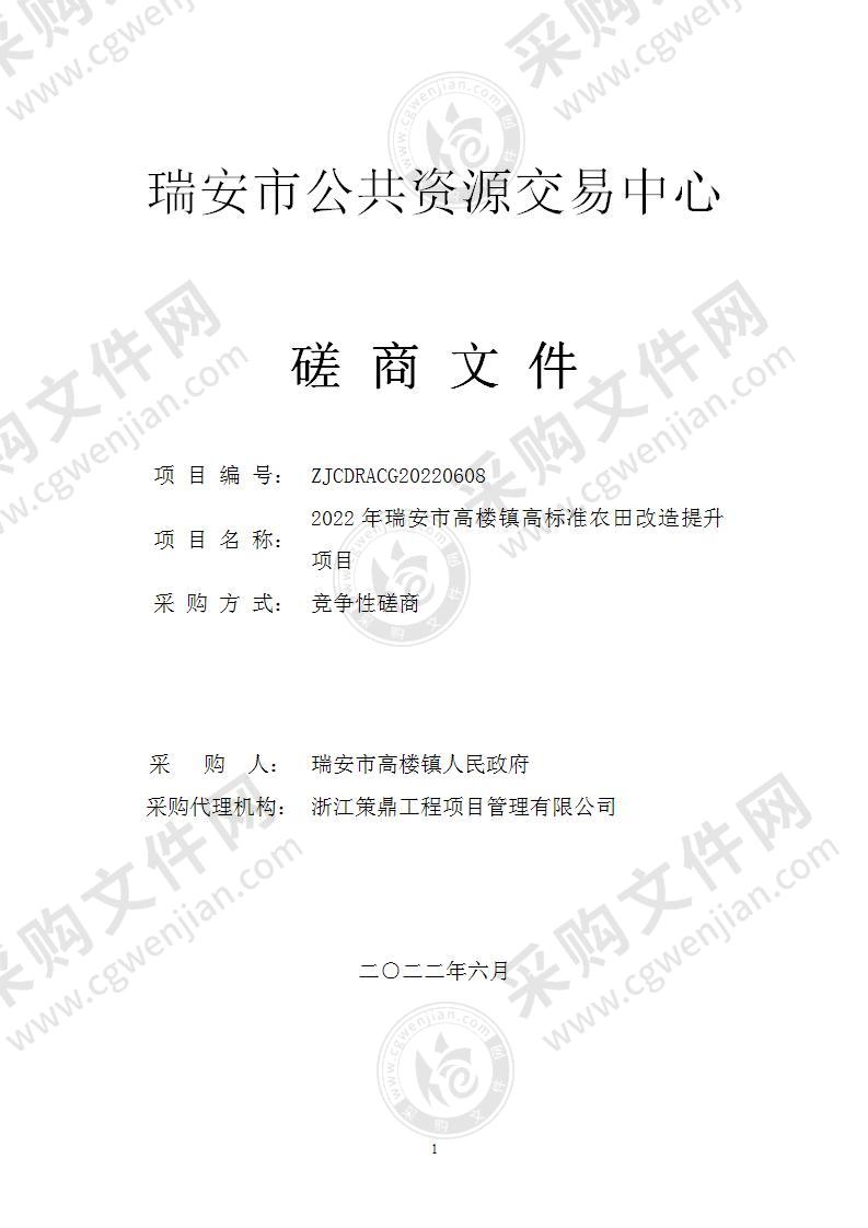 2022年瑞安市高楼镇高标准农田改造提升项目