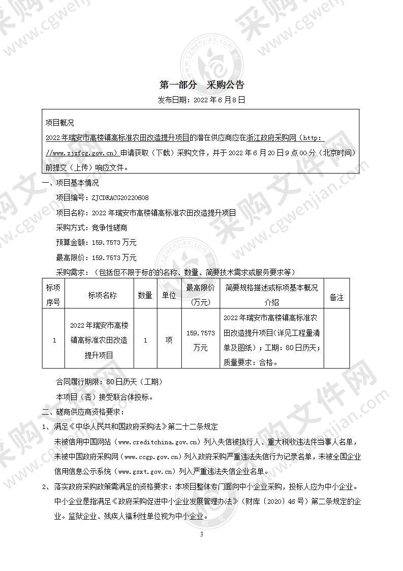 2022年瑞安市高楼镇高标准农田改造提升项目