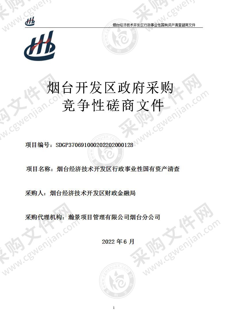 山东省烟台经济技术开发区财政金融局烟台经济技术开发区行政事业性国有资产清查（预采购）