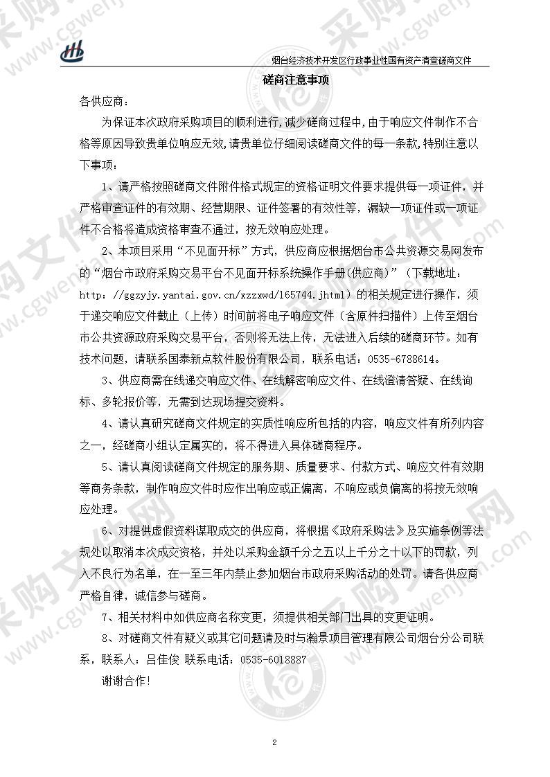 山东省烟台经济技术开发区财政金融局烟台经济技术开发区行政事业性国有资产清查（预采购）