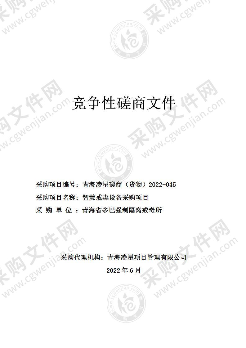 青海省多巴强制隔离戒毒所智慧戒毒设备采购项目