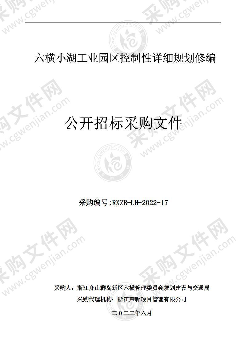 六横小湖工业园区控制性详细规划修编项目