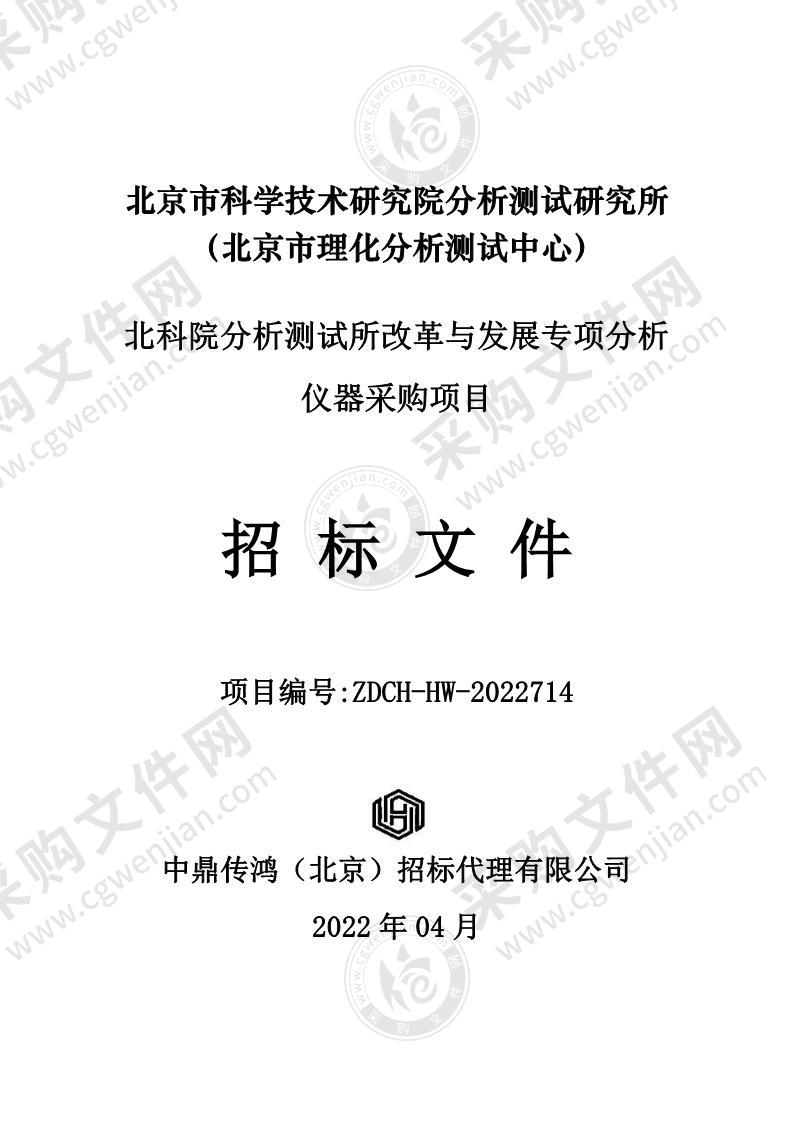 北科院分析测试所改革与发展专项分析仪器采购项目